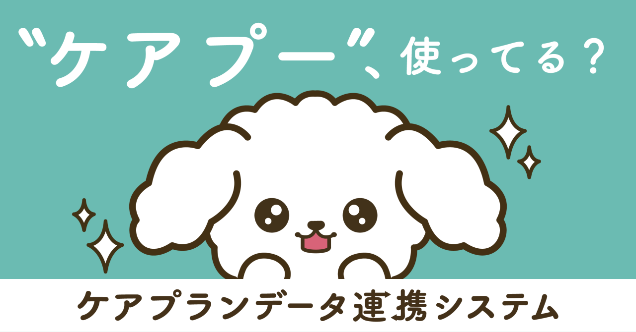 ケアプランデータ連携対応済